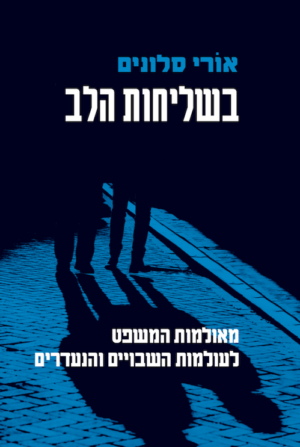 בשליחות הלב-0