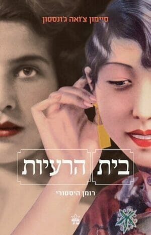 בית הרעיות-0