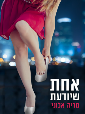 אחת שיודעת-0