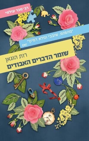 שומר הדברים האבודים-0