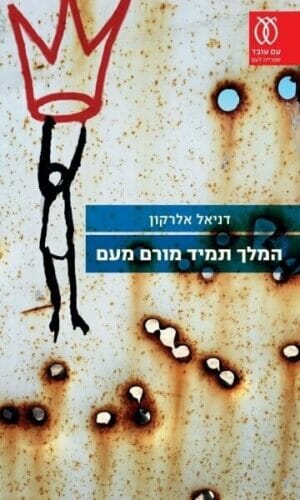 המלך תמיד מורם מעם-0