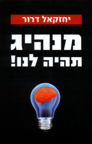 מנהיג תהיה לנו!-0