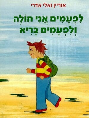 לפעמים אני חולה ולפעמים בריא-0