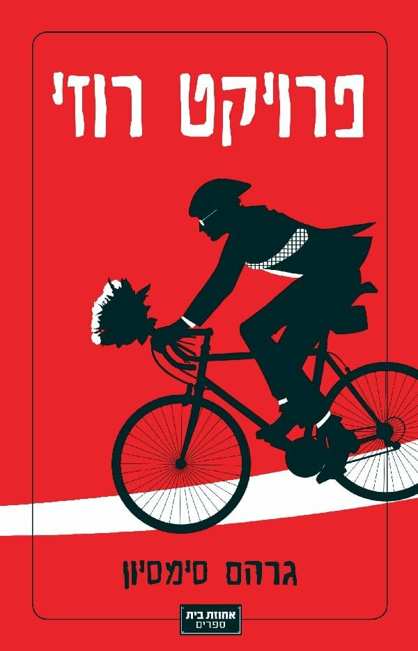 רוזי 1: פרויקט רוזי-0 רוזי 1: פרויקט רוזי-0