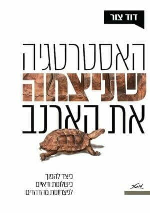 האסטרטגיה שניצחה את הארנב-0