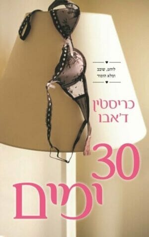 שלושים 1: שלושים ימים-0