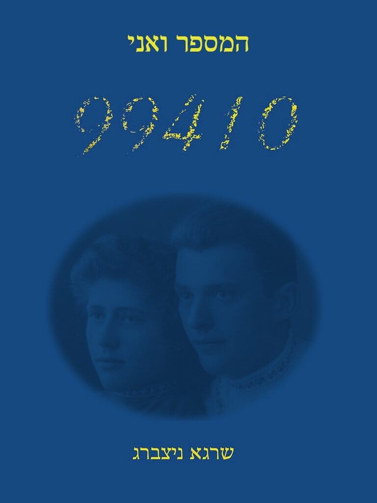 המספר ואני-0