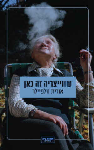 שוויצריה זה כאן-0