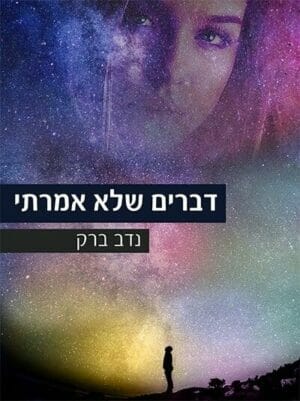 דברים שלא אמרתי-0