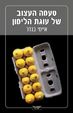 טעמה העצוב של עוגת הלימון-0