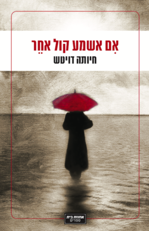 אם אשמע קול אחר-0