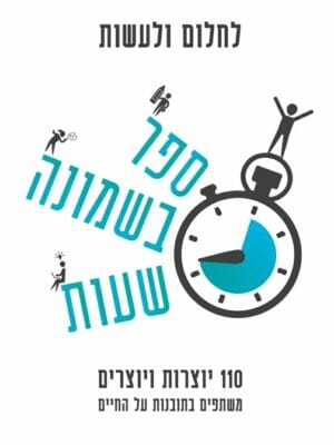 לחלום ולעשות – ספר בשמונה שעות-0