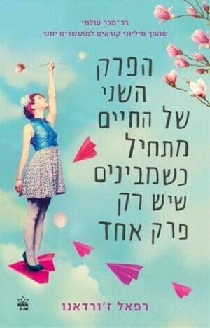 הפרק השני של החיים -0