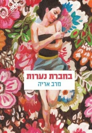 בחברת נערות-0