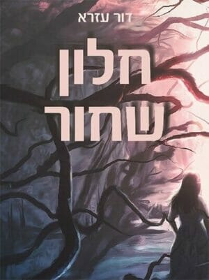 חלון שחור-0