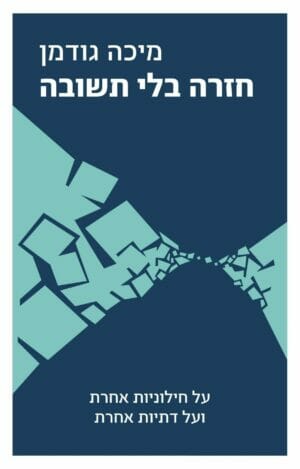 חזרה בלי תשובה-0