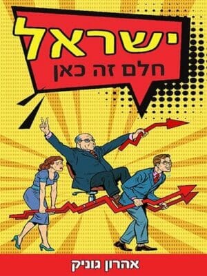 ישראל חלם זה כאן-0