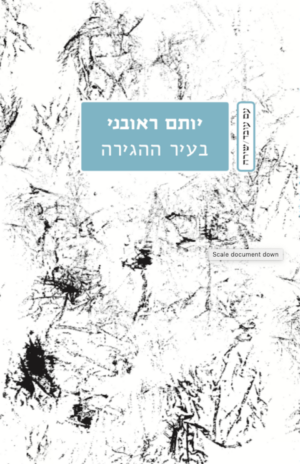 בעיר ההגירה-0