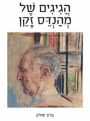 הגיגים של מהנדס זקן-0