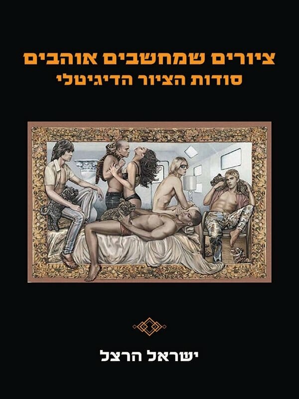 ציורים שמחשבים אוהבים - סודות הציור הדיגיטלי-0
