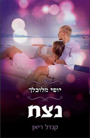 יופי מלוכלך 4: נצח-0