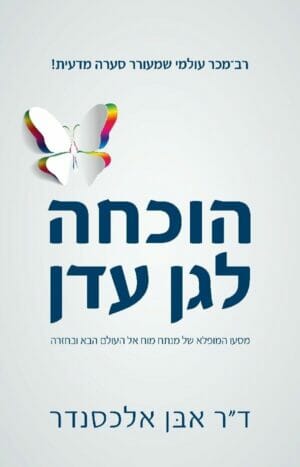 הוכחה לגן עדן-0