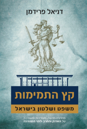 קץ התמימות - משפט ושלטון בישראל-0