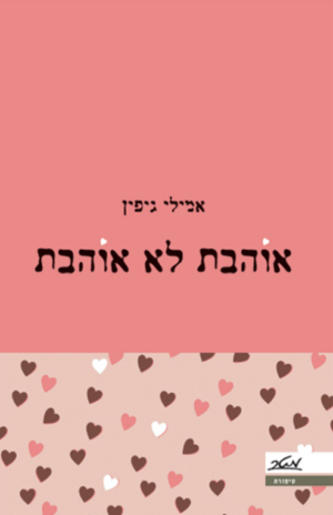 אוהבת לא אוהבת -0