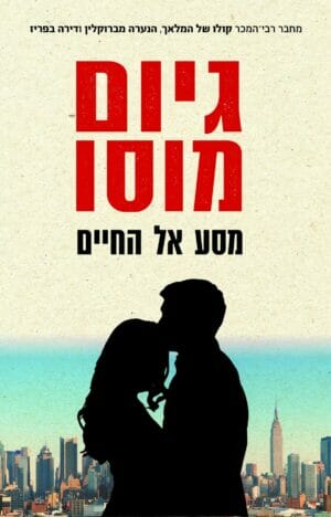 מסע אל החיים-0