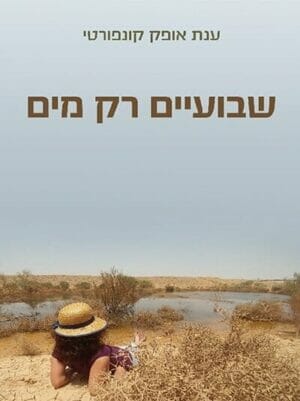 שבועיים רק מים-0