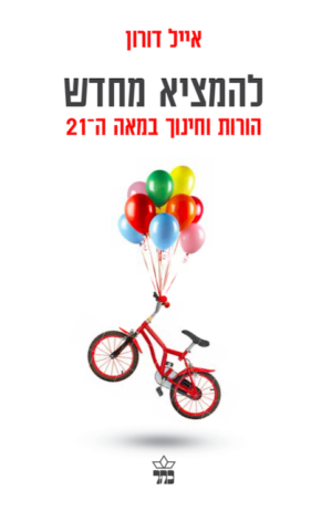 להמציא מחדש - הורות וחינוך במאה ה־ 21-0