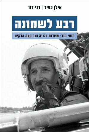 רבע לשמונה-0