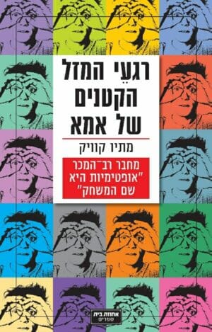 רגעי המזל הקטנים של אמא-0