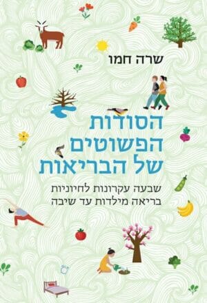 הסודות הפשוטים של הבריאות -0