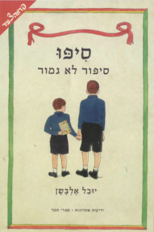 סיפו: סיפור לא גמור-0