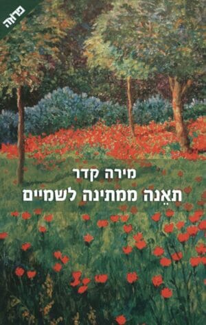 תאנה ממתינה לשמיים-0