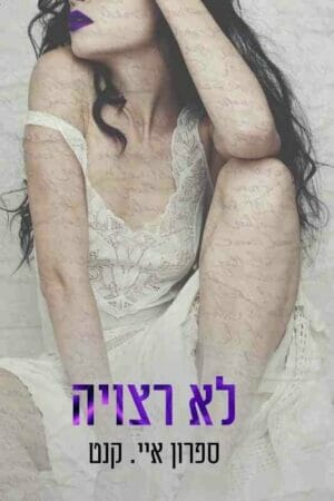 לא רצויה-0