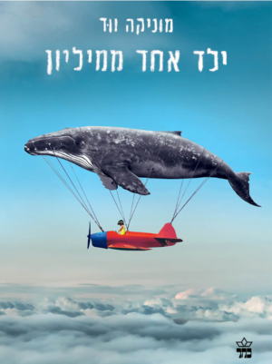 ילד אחד ממיליון -0