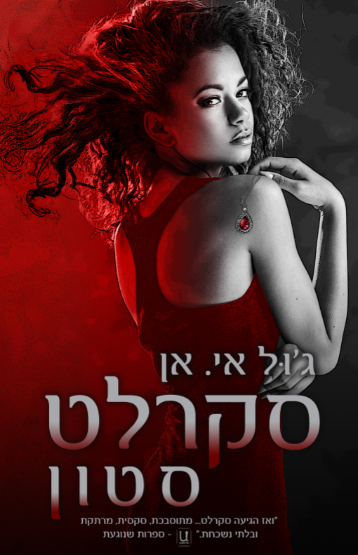 סקרלט סטון-0