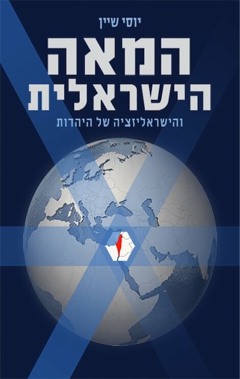 המאה הישראלית והישראליזציה של היהדות-0