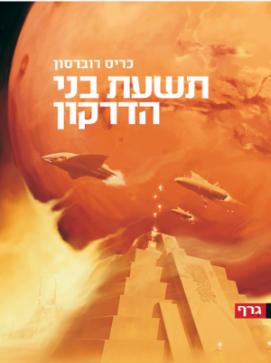 תשעת בני הדרקון-0