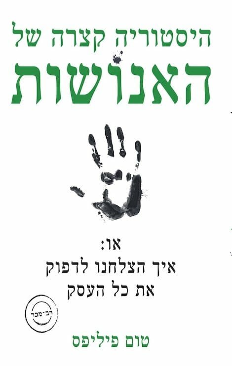 היסטוריה קצרה של האנושות, או: איך הצלחנו לדפוק את העסק -0