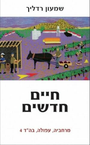 חיים חדשים-0