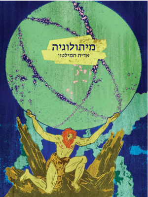 מיתולוגיה -0