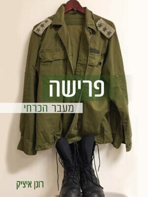 פרישה – מעבר הכרחי-0