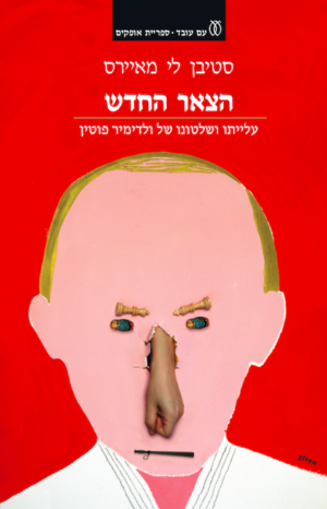 הצאר החדש-0