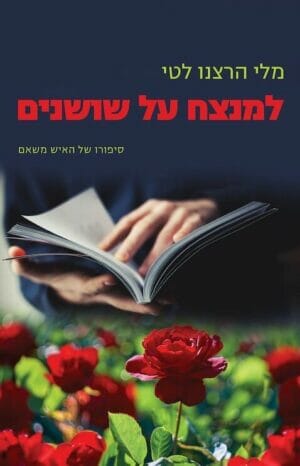 למנצח על שושנים-0