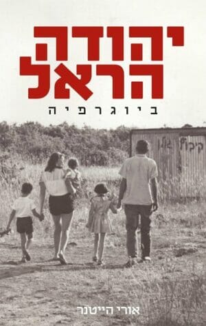 יהודה הראל - ביוגרפיה-0