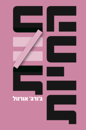 חוות החיות - חידוש-0