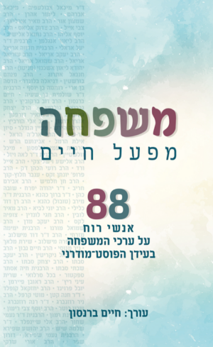 משפחה - מפעל חיים -0